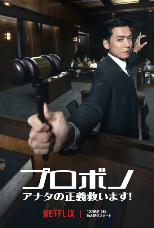 Netflix プロボノ: アナタの正義救います！
