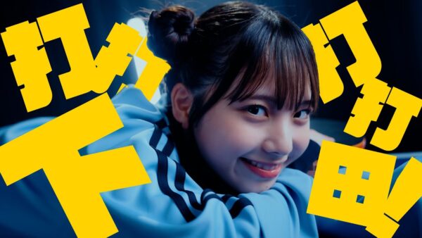 日向坂46 15thSingle お願いバッハ！「下田衣珠季個人PV 打打打打下田！」