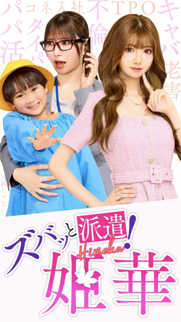 タテドラショートドラマ「ズバッと派遣！姫華」